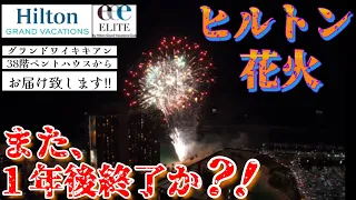 【只今,ハワイ旅行しています】ヒルトン花火,また1年後終了か⁈グランドワイキキアン38階ペントハウスのお部屋からお届け致します！【ノーカット】【2022年8月最新】【コンドミニアム】【Hilton】