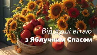 Вітаю з Яблучним Спасом!