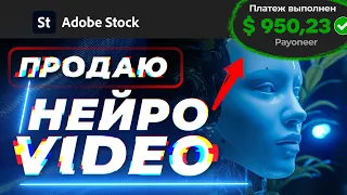 Нашёл ЗАРАБОТОК на НЕЙРОСЕТЯХ и Генерации VIDEO | AdobeStock Пошаговое руководство