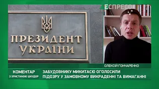 Зеленський особисто лобіює корупційні схеми свого оточення, - Гончаренко