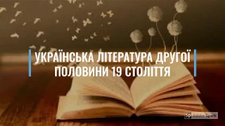 УКРАЇНСЬКА ЛІТЕРАТУРА ДРУГОЇ ПОЛОВИНИ 19 СТОЛІТТЯ