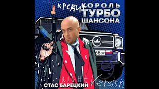 Стас Барецкий - кредит(Right version)