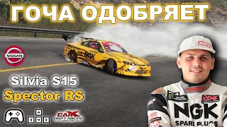 ТОПОВАЯ Настройка на Silvia S15 - (Spector RS) - CarX Drift Racing Online - Как у Гочи Чивчана