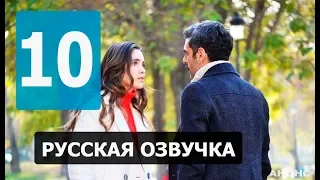 ГОЛУБКА 10 СЕРИЯ РУССКАЯ ОЗВУЧКА. АНОНС И ДАТА ВЫХОДА