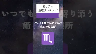 実は、癒し系な星座ランキング🔮#占い #星座占い #運勢 #星座 #スピリチュアル