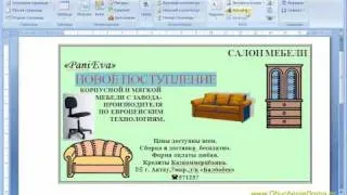 MS Word Урок05. Делаем рекламное объявление.