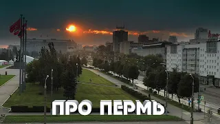 Про Пермь. А вы знали?