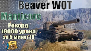 18000 УРОНА ЗА 5 МИНУТ НА Manticore!!! World of Tanks