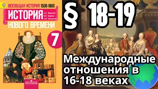 История Нового времени 7 класс § 18-19. Международные отношения в 16-18 веках