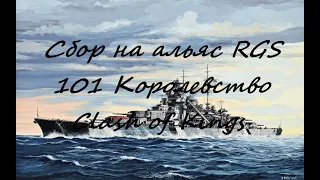 Сбор на замок с альянса RGS. 101 Королевство. Clash of Kings.