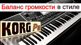 Почему "не звучит" стиль, с чего начать настройку ⭐ KORG Pa~volume balancing of tracks