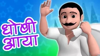 Dhobi Aaya Dhobi Aaya | Hindi Rhyme | धोबी आया धोबी आया | Balgeet In Hindi | Hindi Nursery Rhymes