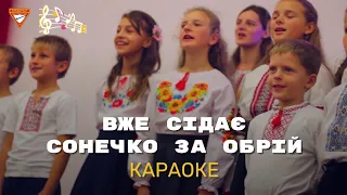 Вже сідає сонечко за обрій | Караоке