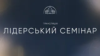 Лідерський семінар | 22.05.2024