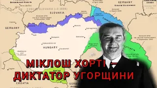 Міклош Хорті — диктатор Угорщини