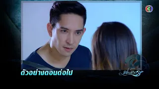 คลื่นชีวิต ตอนต่อไป EP.9 | 12-09-64 | Ch3Thailand