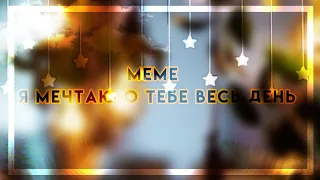 💫Меме💫я мечтаю о тебе весь день💫