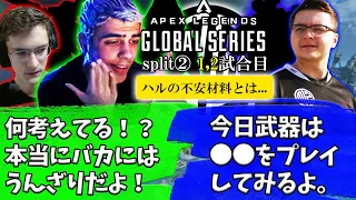 【ALGS split② 1、2試合目】最高のムーブを見せるもハルをキレさせた不安材料とは...？【Apex】【日本語字幕】