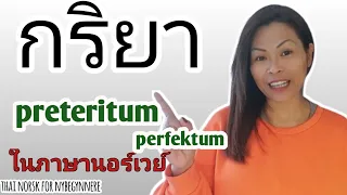 Ep.26 Preteritum และ Presens Perfektum(อดีต) #เรียนภาษานอร์เวย์