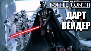 Дарт Вейдер - Мощь Темной стороны Силы - Star Wars: Battlefront II