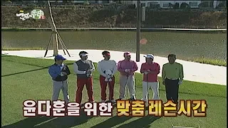 윤다훈을 위한 맞춤 레슨 과연 결과는?