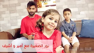 مسلسل عيلة فنية - عودة نور الصغيرة ل بيتنا - ضربت أمير و خالو أشرف | Ayle Faniye Family