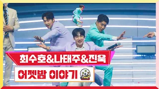 [클린버전] 최수호&나태주&진욱 - 어젯밤 이야기💰미스터 로또 2회💰 TV CHOSUN 230518 방송