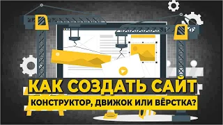 Как создать сайт: конструктор, движок или вёрстка?