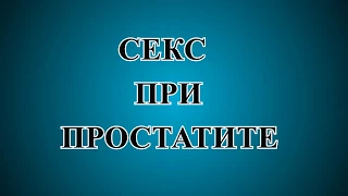 Секс при простатите