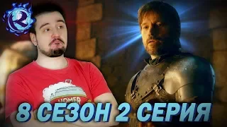 ПОЯСНЯЮ ЗА ИГРУ ПРЕСТОЛОВ - 2 серия 8 сезона