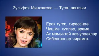 Зульфия Минхажева  - Авылым