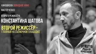 Константин Шатов  «Второй режиссёр   главный на съёмочной площадке»