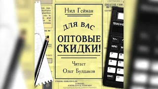 Нил ГЕЙМАН - Для вас - оптовые скидки. Аудиокнига. Читает Олег Булдаков