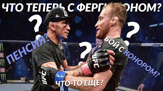 Что будет с Тони Фергюсоном после ПОРАЖЕНИЯ на UFC 249? Бой с КОНОРОМ МАКГРЕГОРОМ?! Пенсия?