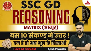 Matrix (आव्यूह) | SSC GD Reasoning Tricks By Sahil Tiwari | SSC GD 2023-24