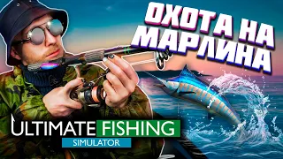 Ultimate fishing simulator прохождение 🐠 КАК ЛОВИТЬ МАРЛИНА НА НИЗКОМ УРОВНЕ ФИНАЛ