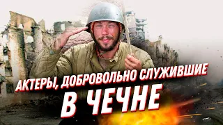 Русские актеры, воевавшие в Чечне: патриотизм👏 или жажда показать себя публике?