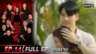 ห้องสุดท้ายหมายเลข 6 | EP.14 (FULL EP) ตอนจบ | 6 ก.ย. 64 | one31