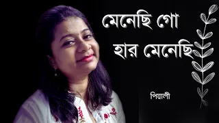 মেনেছি গো হার মেনেছি ॥ Menechi Go Haar Menechi ॥ Manna Dey Bengali Song ॥ Pialy