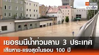 เยอรมนีน้ำท่วมลาม 3 ประเทศ เสียหาย-แรงสุดในรอบ 100 ปี | TNN ข่าวดึก | 5 มิ.ย. 67