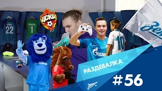 «Раздевалка» на «Зенит-ТВ»: выпуск №56