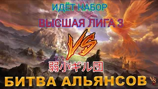 ⚔ ВЫСШАЯ ЛИГА 3 VS 弱小ギル団 23.05.2024