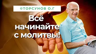 ВСЁ начинайте с молитвы - преддействие важнее, чем действие! Торсунов лекции