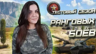 ✨Ранговые бои ► Тратим миллионы серебра❣❣❣🔞 World of Tanks 🔞