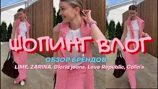 ШОПИНГ ВЛОГ:ОБЗОР БРЕНДОВ LIME,Gloria Jeans,Zarina,Colins, Love Republic,beauToday БЮДЖЕТНЫЕ НАХОДКИ