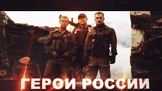 ДЕСАНТУРА  - Герои России Моей