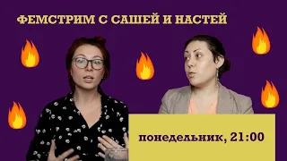 фемстрим с Сашей и Настей