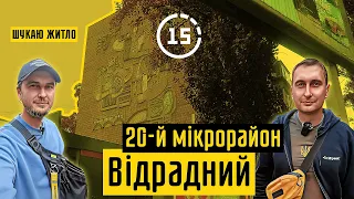 Відрадний: 20-й квартал, парк Відрадний! 15-ти хвилинне місто Київ