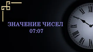 Значение цифр на часах 07:07