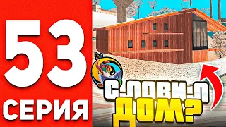 ПУТЬ БОМЖА В ОНЛАЙН РП #53 - КАК ПРАВИЛЬНО ЛОВИТЬ ДОМА В GTA SAMP ONLINE RP